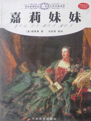 cover image of 嘉莉妹妹（Sister Carrie ）